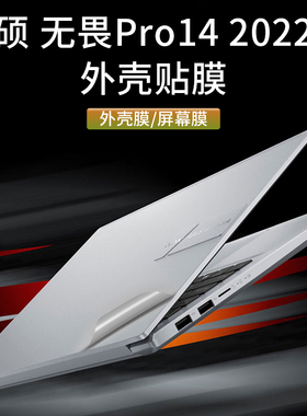 适用华硕无双无畏Pro14 M3401Q灵耀X14 2022款电脑贴纸VivoBook14 15sX机身贴膜外壳膜键盘膜屏幕保护膜防刮