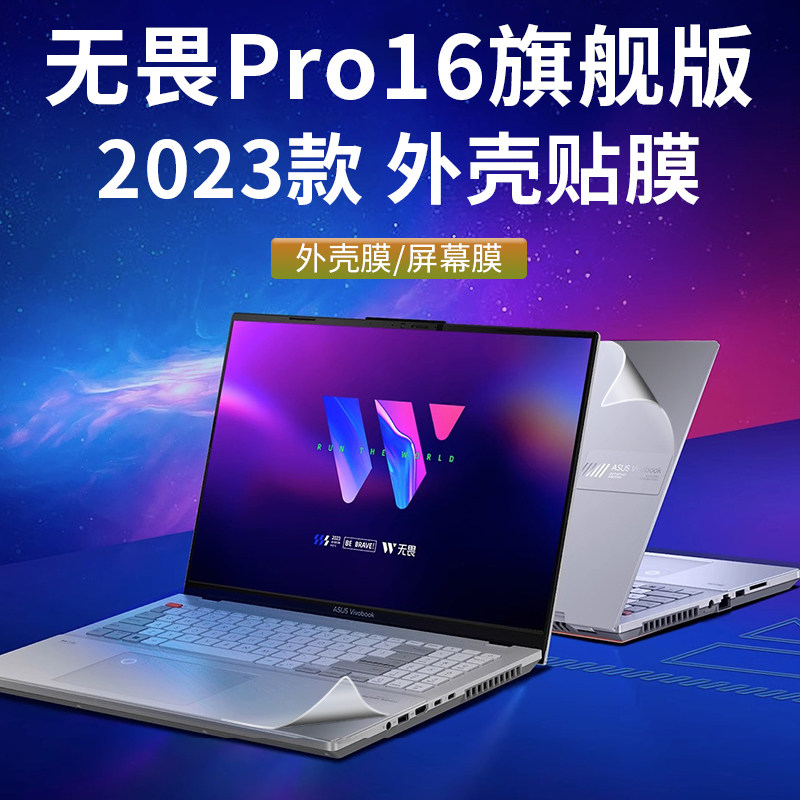 华硕无畏Pro16旗舰版保护膜贴纸K6604电脑盖膜X1605V笔记本K3605外壳贴膜K6602Z透明机身膜X1603保护套键盘膜 - 实物图
