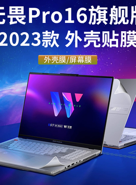 华硕无畏Pro16旗舰版保护膜贴纸K6604电脑盖膜X1605V笔记本K3605外壳贴膜K6602Z透明机身膜X1603保护套键盘膜