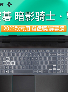 15.6寸宏碁新暗影骑士·擎键盘膜2022款电脑屏幕膜按键防尘罩键位硅胶保护套12代i7i5笔记本防刮钢化膜全配件
