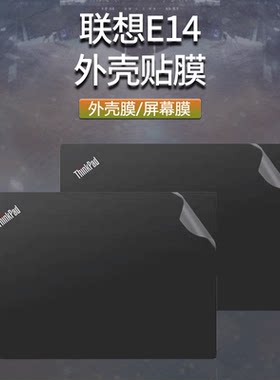 14寸笔记本外壳联想E14