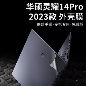 华硕灵耀Pro14外壳膜2023款