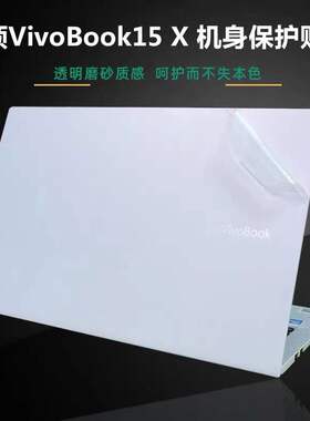 15.6寸华硕VivoBook15X贴膜V5050E M5050外壳保护膜V5100E十一代酷睿i5电脑贴纸FL8850I笔记本透明机身贴膜套