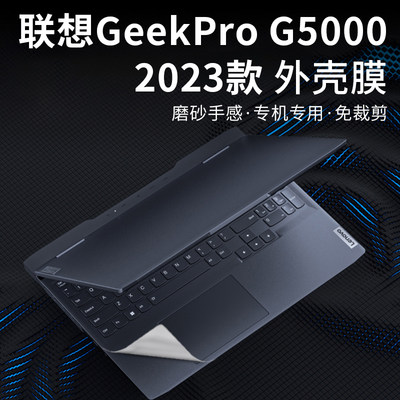 联想GeekProG5000外壳膜2023款