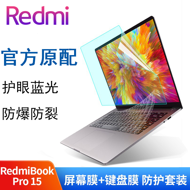 红米redmibook pro15锐龙版键盘膜redmibookpro15保护膜套2021款11代酷睿i7i5笔记本屏幕膜配件防尘套垫