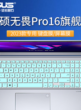 2023款华硕无畏Pro16键盘膜16英寸无畏16键盘保护膜K6604J旗舰版防尘套垫K6602Z屏幕贴膜X1603Z笔记本钢化膜