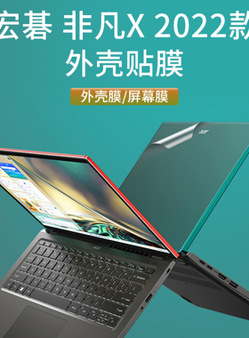 宏碁非凡X贴纸2022款14英寸非凡S3笔记本外壳膜传奇X14透明贴膜电脑机色保护膜屏幕膜键盘膜全套配件