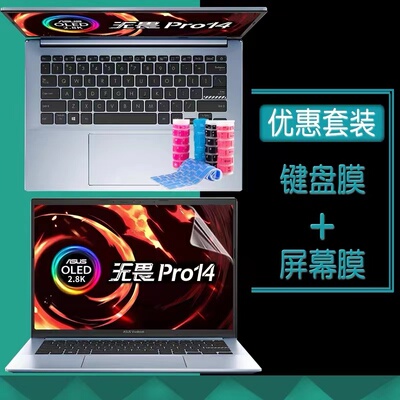 14寸华硕(ASUS) VivoBook无畏Pro14键盘保护膜M3400Q笔记本按键套防尘垫R5r7标压锐龙版电脑屏幕贴膜OLED屏保