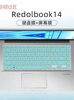 14寸华硕a豆Redolbook14键盘保护膜14E/F/I按键套UM433I防尘垫E410M凹凸硅胶罩M4100U笔记本电脑屏幕保护贴膜
