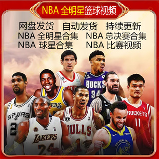 NBA比赛视频录像回放东契奇独行侠湖人欧文詹姆斯奥尼尔科比决赛