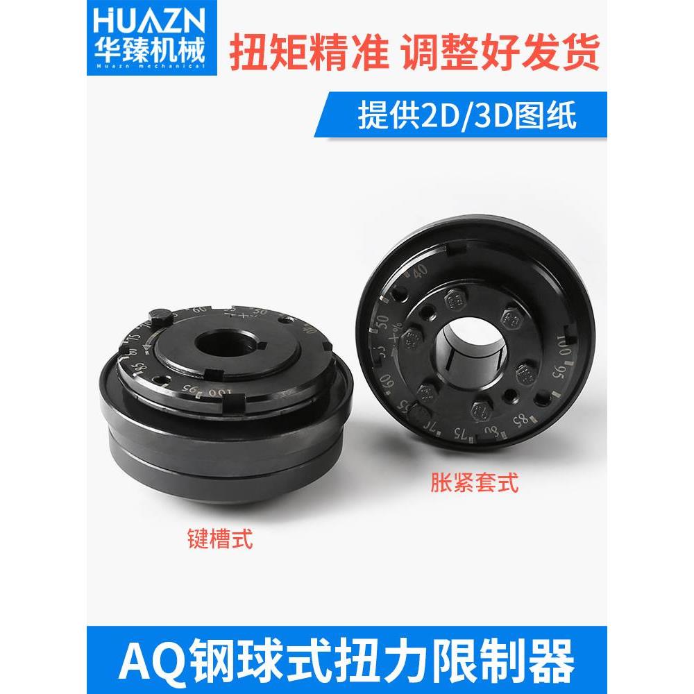 AQ钢球式扭力限制器 AQ02 4.0扭矩钢珠胀套式AQL键槽AQ01 AQ03 05