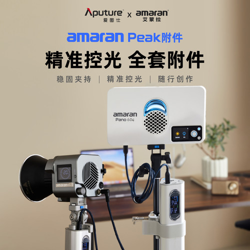 Aputure/爱图仕 amaran艾蒙拉 peak 电池手柄附件 转接件 灯架夹 充电线  连接线