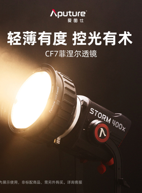 Aputure/爱图仕 CF7菲涅尔遮扉 专业级影视补光灯遮光控光附件 八页遮光造型控光 菲涅尔调焦 适用STORM 400x