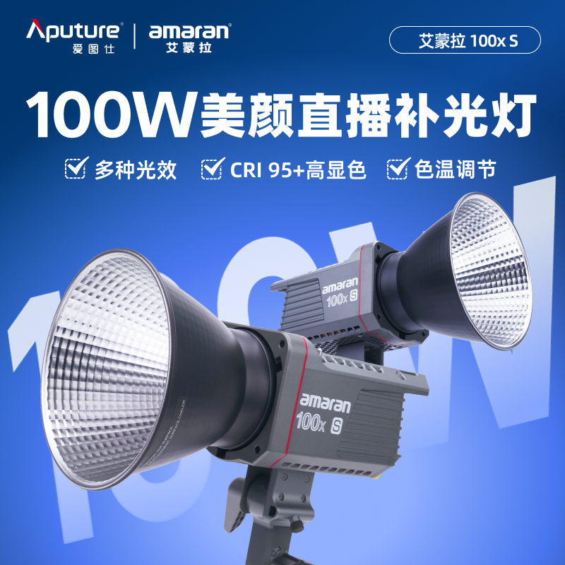 爱图仕amaran艾蒙拉100x S直播间补光灯 双色温 人像视频拍摄外拍摄影灯 抖音直播带货 神明发丝氛围常亮灯