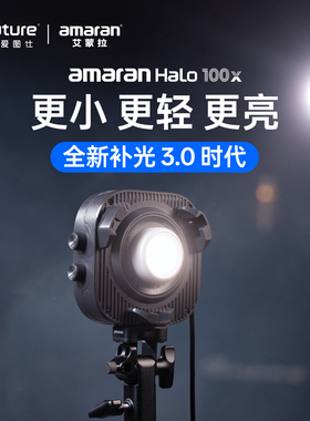 [新品] Aputure爱图仕 amaran艾蒙拉 Halo 100x冷暖色温可调直播补光灯 100W视频摄影手持便携拍照常亮打光灯