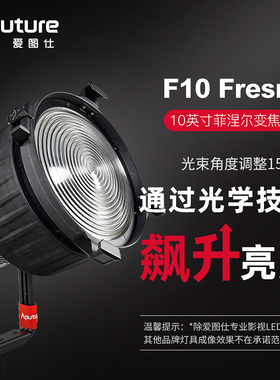 Aputure爱图仕 F10 Fresnel 菲涅尔变焦透镜保荣口摄影补光灯聚光筒 双透镜高亮聚焦视频影棚创作聚光附件