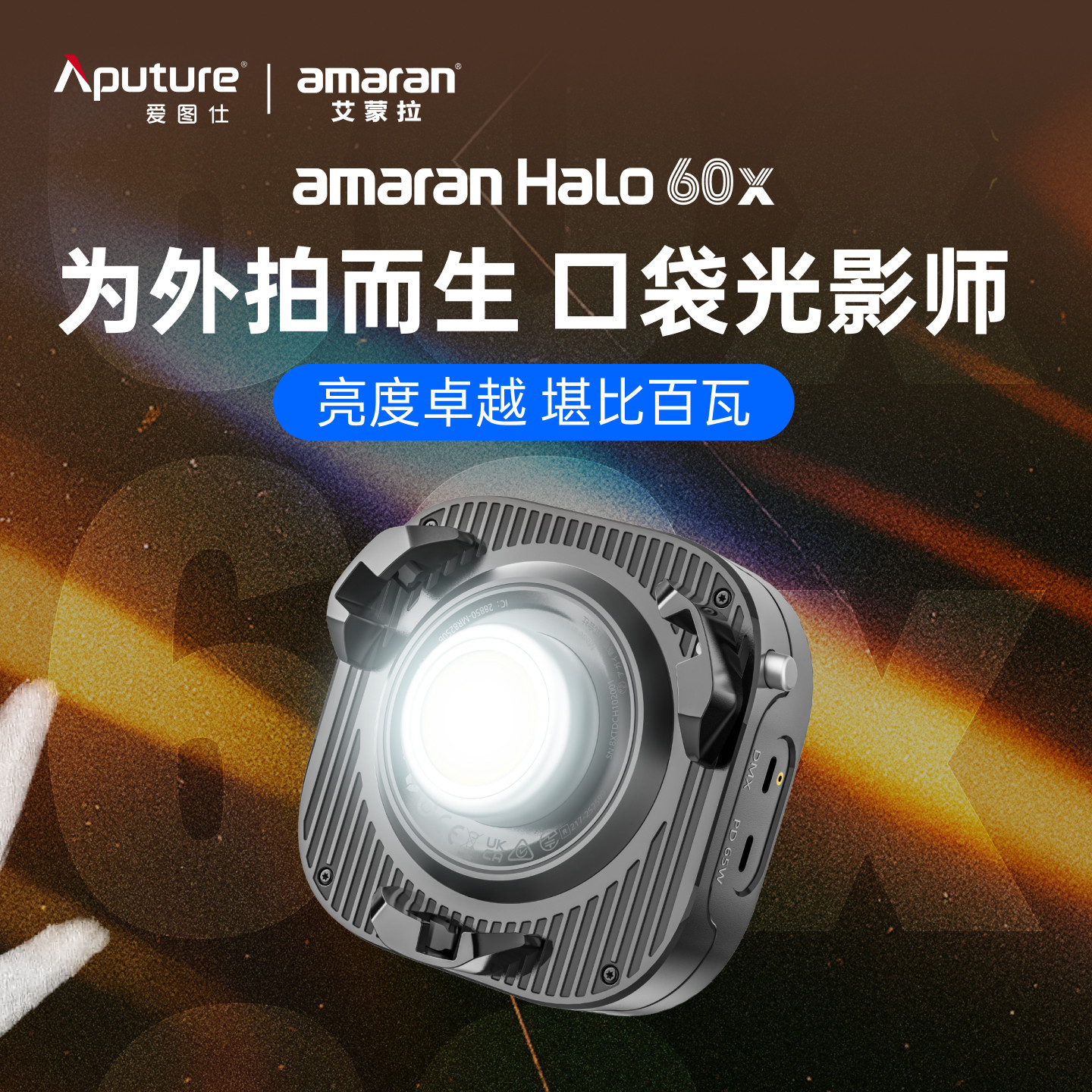 【厂配】Aputure/爱图仕 艾蒙拉 Halo 60x 冷暖轻巧便携手持外拍补光灯 直播拍摄常亮外拍灯【60x S升级】