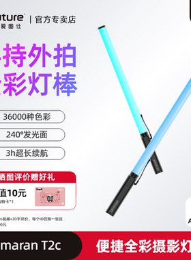 爱图仕艾蒙拉 T2C led便携式补光灯棒摄影管灯RGB手持户外打光灯 短视频直播拍摄户外室内人像露营柔光灯