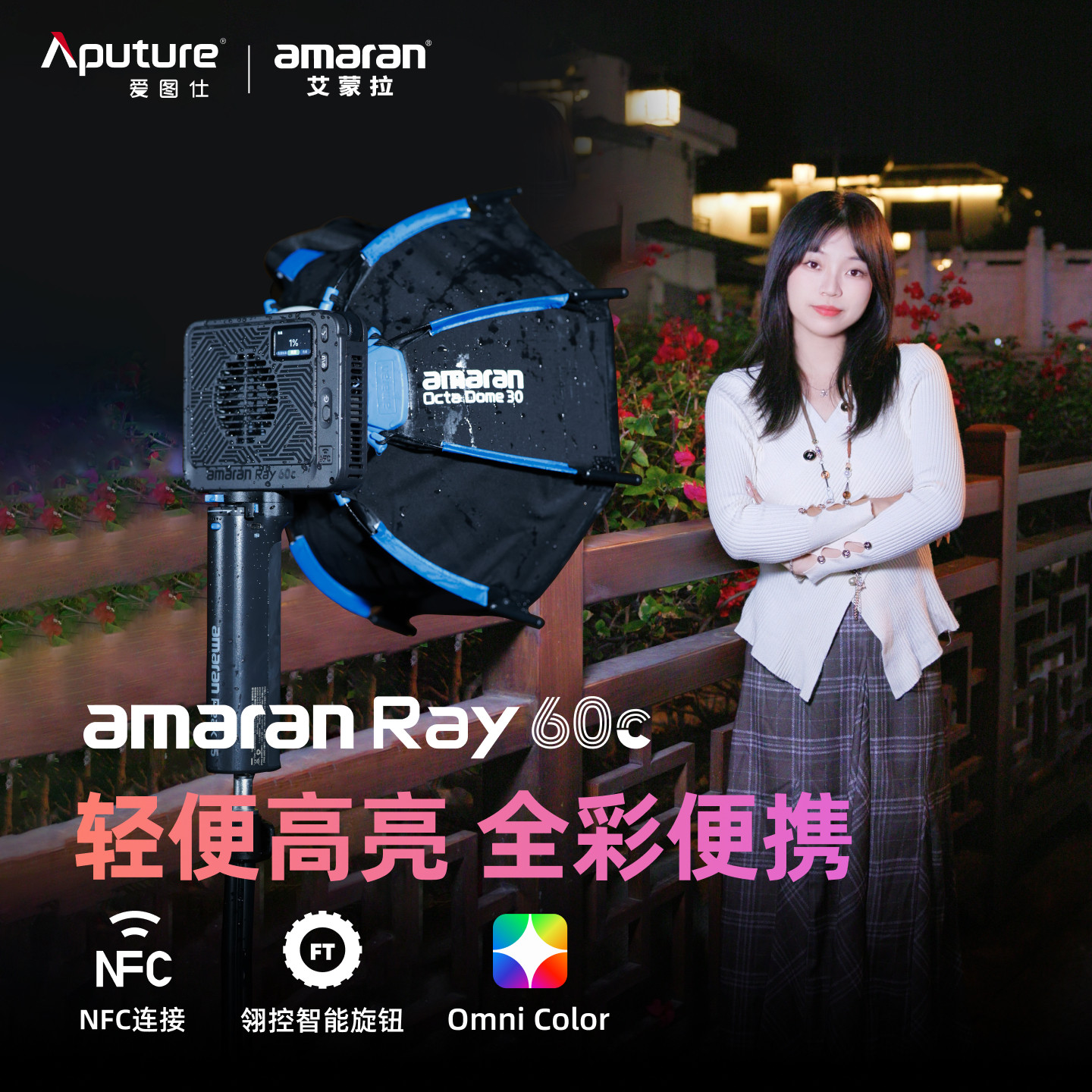 【新款】Aputure/爱图仕 amaran艾蒙拉 Ray 60c 全彩氛围便携手持户外拍补光灯 人像夜景直播拍摄视频常亮灯