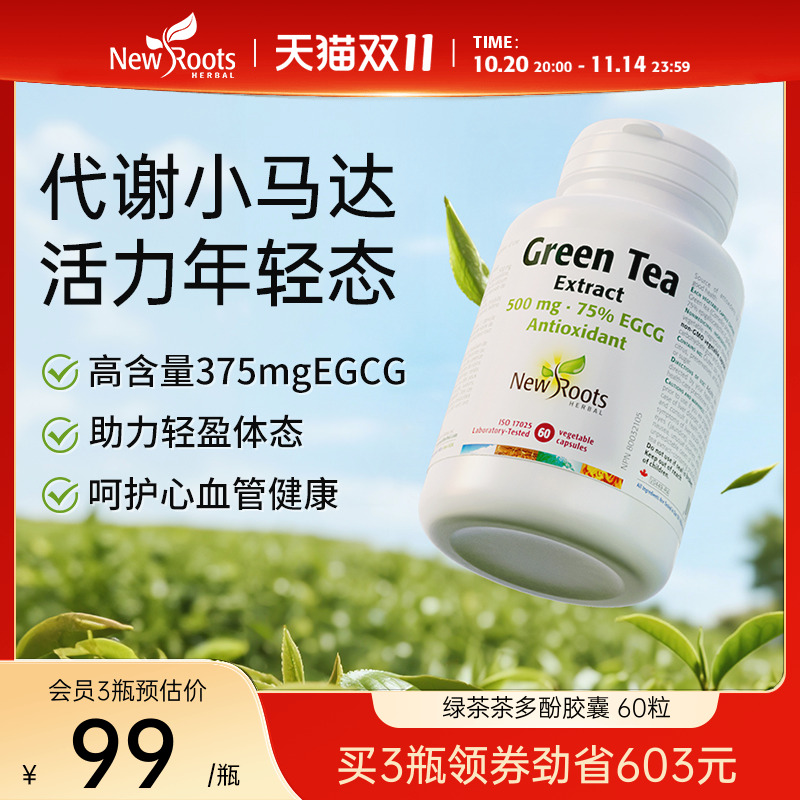 Newroots茶多酚胶囊egcg懒人代谢