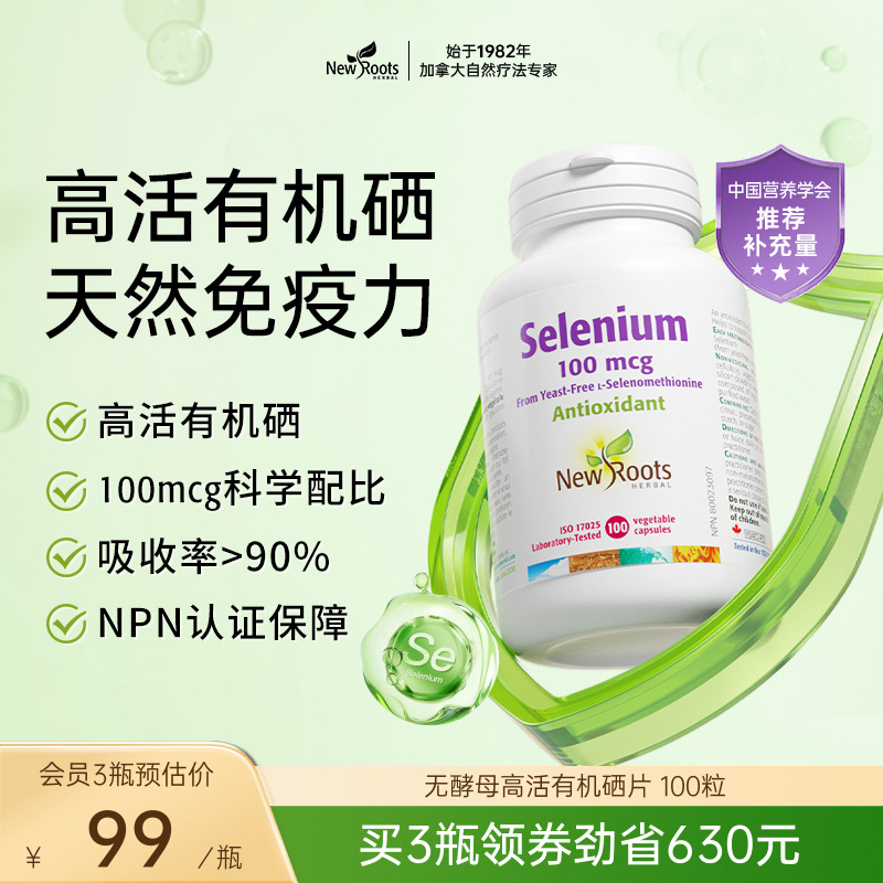 Newroots硒片补硒男女性非酵母维生素e天然富硒抵御力有机硒正品