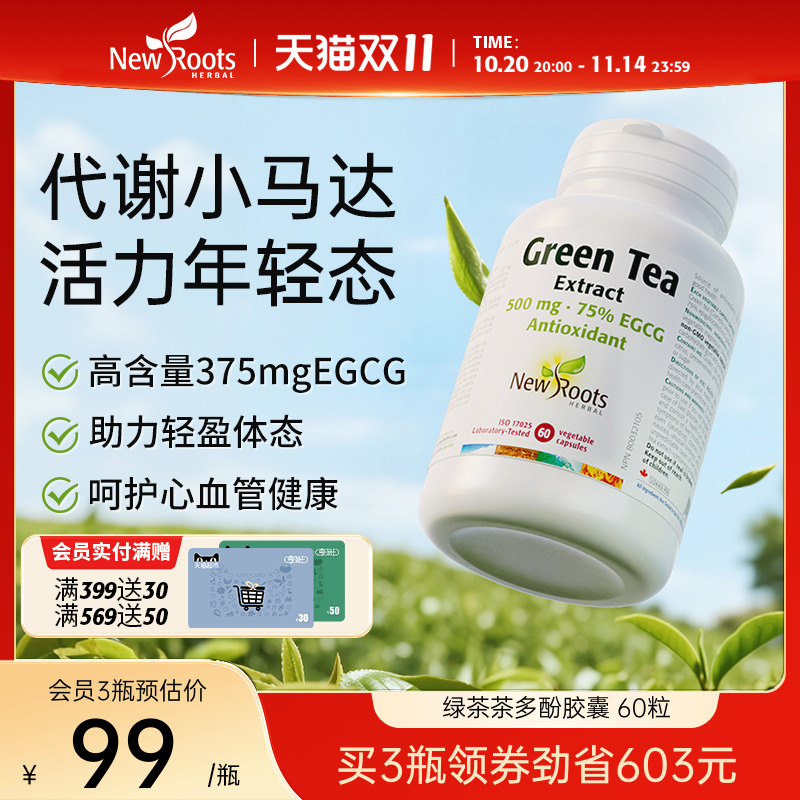 Newroots茶多酚胶囊egcg懒人代谢