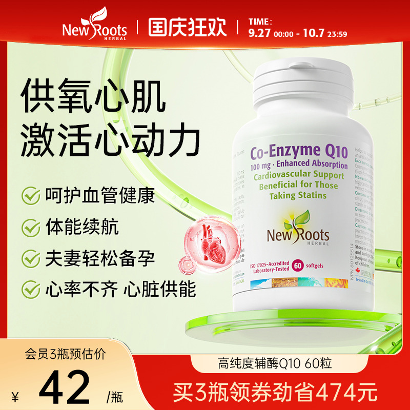 NewRootsHerbal高纯度辅酶Q10