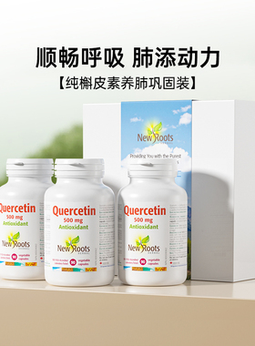 Newroots加拿大进口保健烟肺养肺纯槲皮素礼盒 槲皮素3瓶巩固装