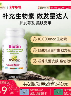 NewRoots生物素胶囊防脱发生发黑直亮正品保健品加拿大进口[临期]