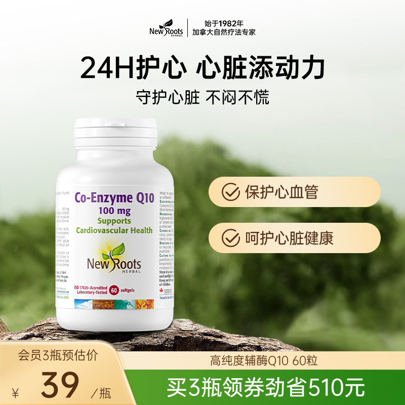 NewRootsHerbal高純度輔酶Q10