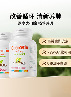 【2瓶周期装】Newroots纯槲皮素胶囊加拿大进口正品养肺护肺90粒