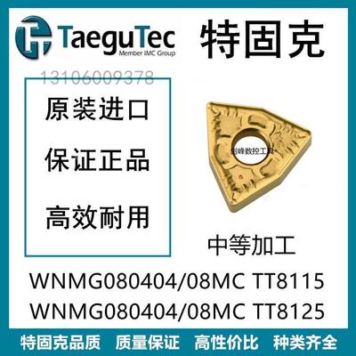 特固克WNMG08040408MC TT8115 WNMG08040408MC TT8125 TT5100
