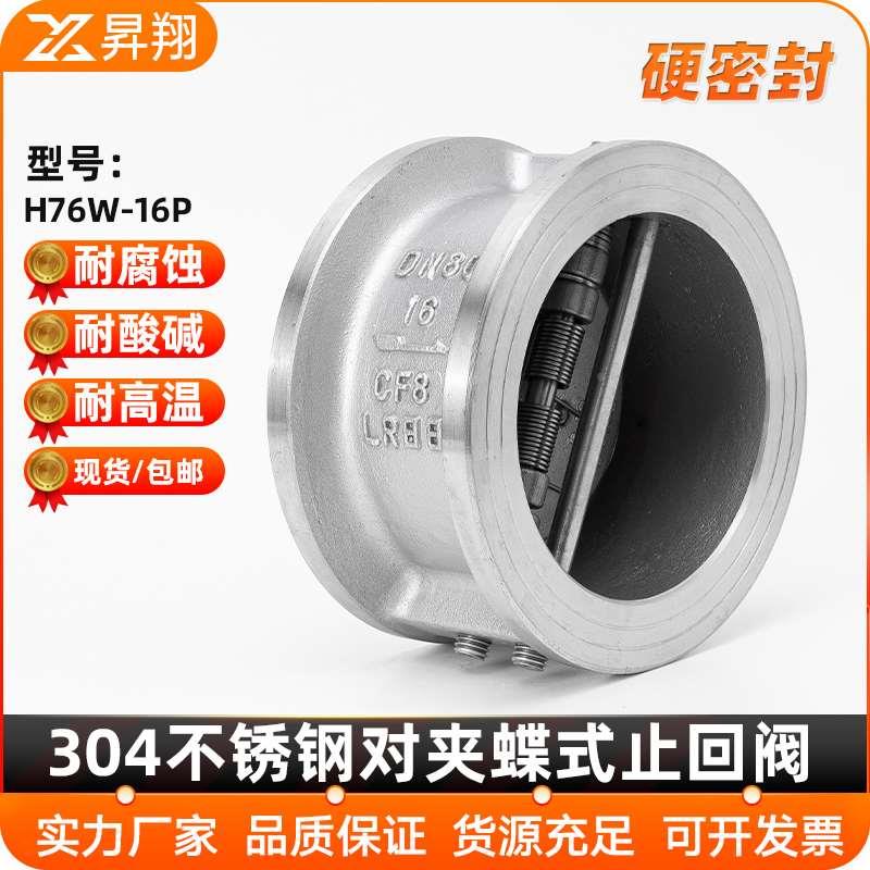 304不锈钢H76W-16P蝶形止回阀双瓣对夹式单向阀逆止阀DN40 80 100
