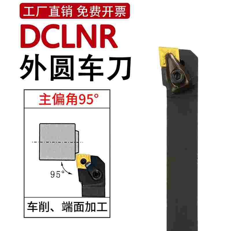 外圆刀杆95度D型压板DCLNR菱形刀片DCLNL机夹车刀2020K12 2525M12