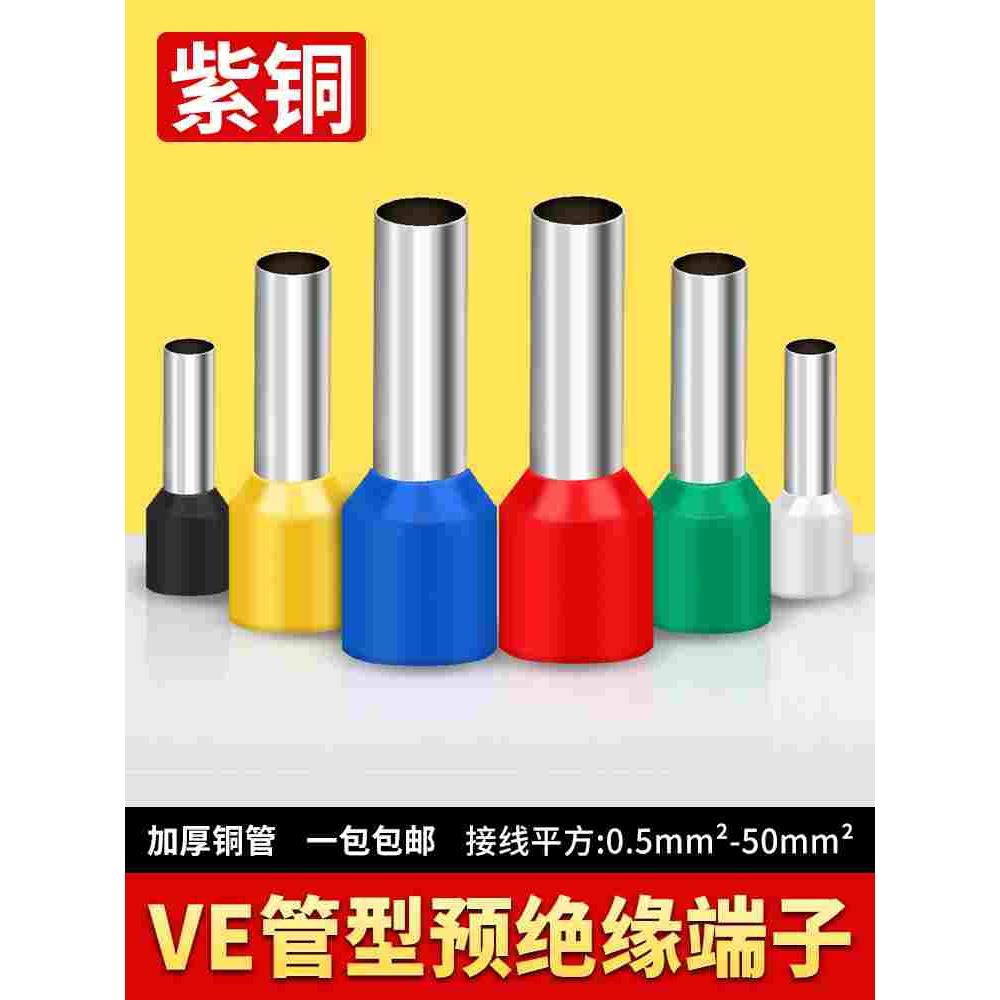 管型端子E0508 VE1008针形插针压线鼻管形预绝缘冷压接线端子紫铜