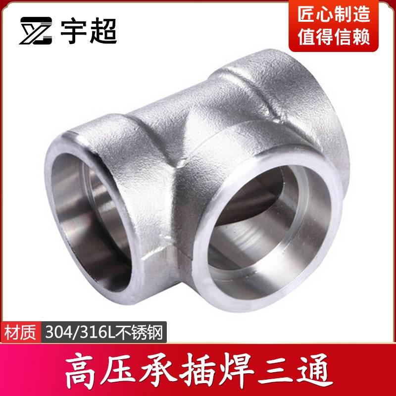 304高压承插焊三通加厚耐压210公斤锻造316L不锈钢3000LB焊接式SW