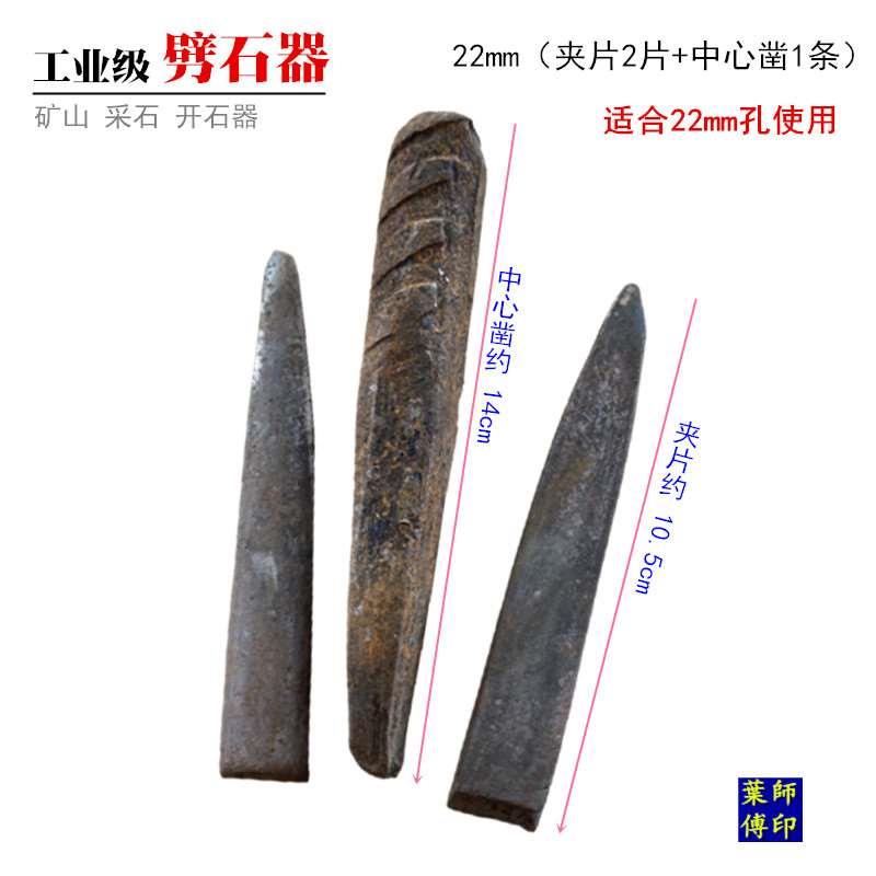 22mm石工凿楔子劈石器破石分裂片采石楔排针石头蟹开山采石器夹片