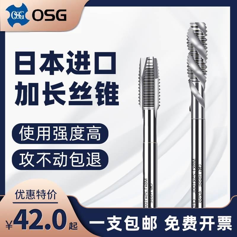 日本OSG进口加长螺旋先端机用丝锥丝攻长柄深孔丝锥M3M4M5M6M8M10