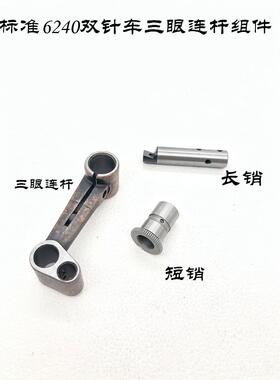 同步车DU双针车20518 20528 20606 标准6240三眼连杆驱动杆销子