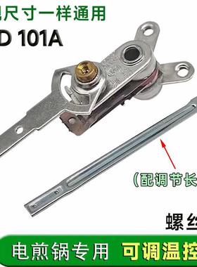 可调式电饼铛电煎锅温控开关 KST101A长杆调温器10A 250V