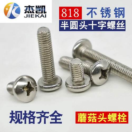 不锈钢 818 圆头十字螺丝 蘑菇头螺栓 面板螺丝 M3*6--M3*30