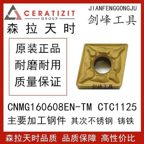 奥地利森拉天时CNMG160608EN-TM CTC1125