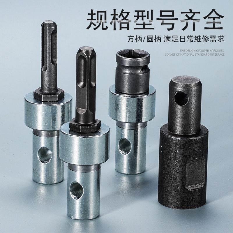 电锤钻头转换头转地钻电锤冲击钻钻挖坑打冰机地钻方柄圆柄转换器