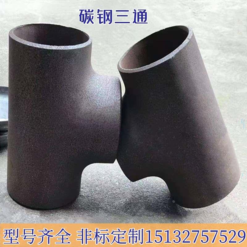 生产国标碳钢20#A105Q235B材质冲压对焊冷拔无缝等径三通DN80PN10