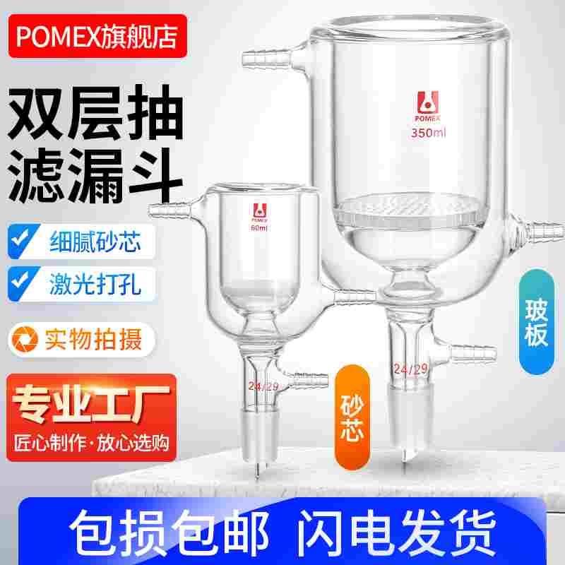 【POMEX定制】双层夹套玻板抽滤漏斗玻璃砂芯抽滤漏斗50/100/250/