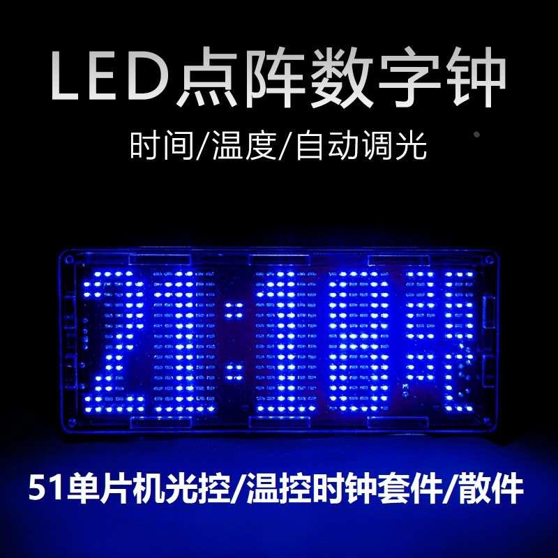 贴片LED点阵时钟套件 51单片机带温度显示 光控电子钟制作DIY散件