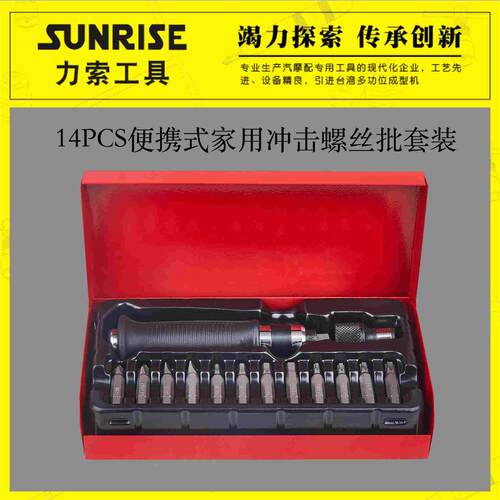 Sunrise便携式冲击螺丝批14件多功能断头螺丝取出器起子套筒包邮