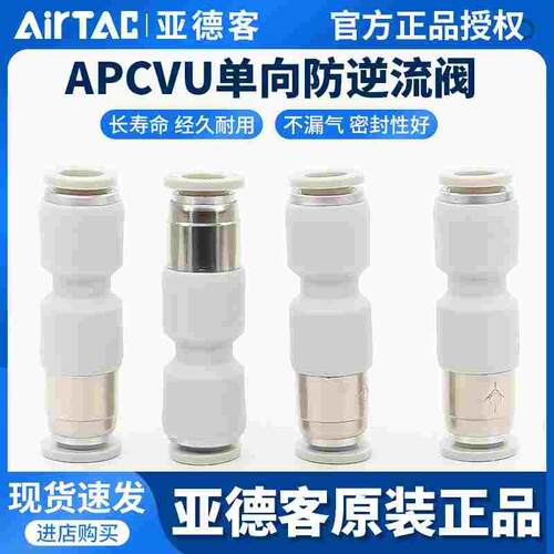 ATC亚德客管端型单向阀直通式快插防逆流接头APCVU4/6/8/10/12