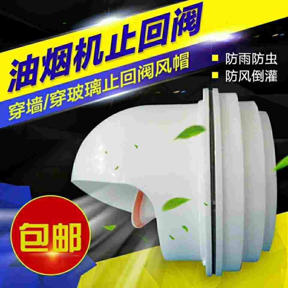 穿墙穿玻璃窗排烟管止回阀抽油烟机排烟逆止阀厨房防回风止逆阀