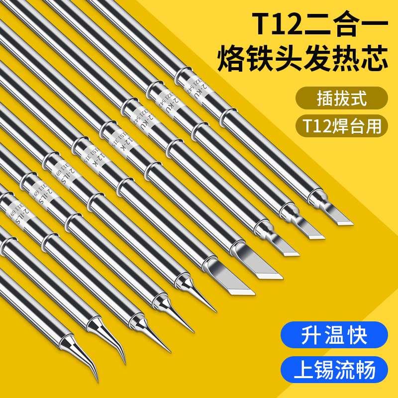 T12焊台电烙铁头发热芯2合1尖头t65弯头马蹄刀头K小刀头210洛铁头